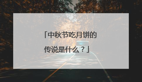 中秋节吃月饼的传说是什么?