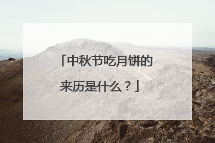 中秋节吃月饼的来历是什么?