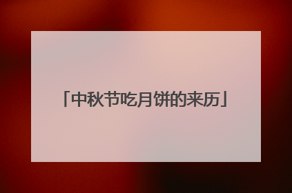 中秋节吃月饼的来历