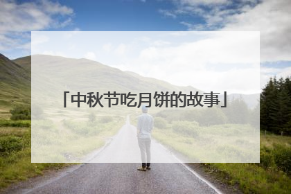 中秋节吃月饼的故事