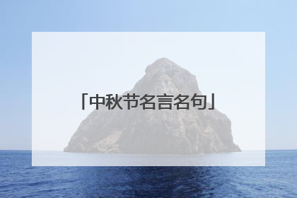 中秋节名言名句