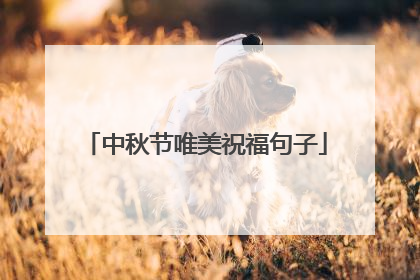 中秋节唯美祝福句子