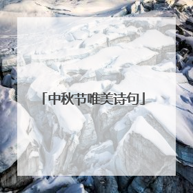 中秋节唯美诗句