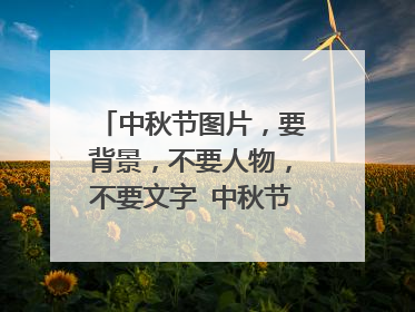 中秋节图片,要背景,不要人物,不要文字 中秋节的习俗和由来