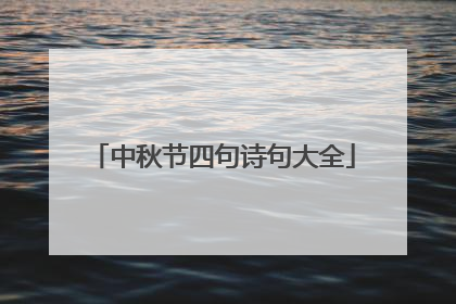 中秋节四句诗句大全