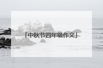 中秋节四年级作文