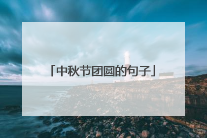 中秋节团圆的句子