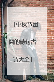 中秋节团圆的诗句古诗大全