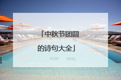 中秋节团圆的诗句大全