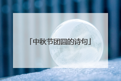 中秋节团圆的诗句