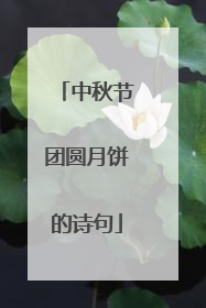 中秋节团圆月饼的诗句