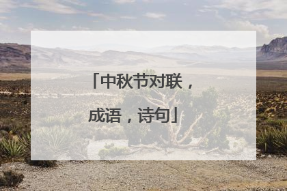 中秋节对联,成语,诗句
