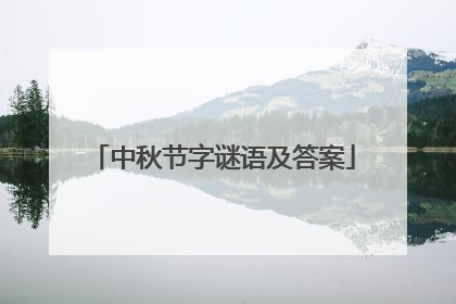 中秋节字谜语及答案