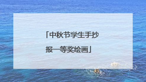 中秋节学生手抄报一等奖绘画