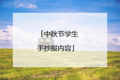 中秋节学生手抄报内容