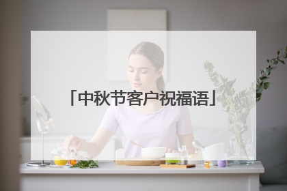 中秋节客户祝福语