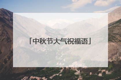 中秋节大气祝福语