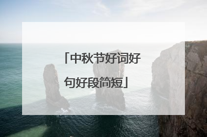 中秋节好词好句好段简短