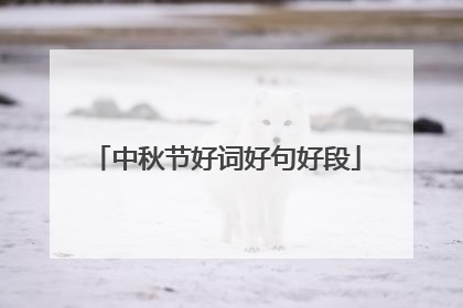 中秋节好词好句好段