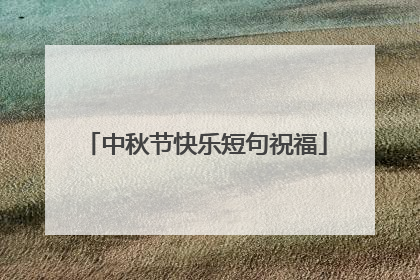 中秋节快乐短句祝福