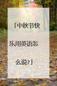 中秋节快乐用英语怎么说?