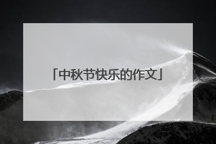 中秋节快乐的作文