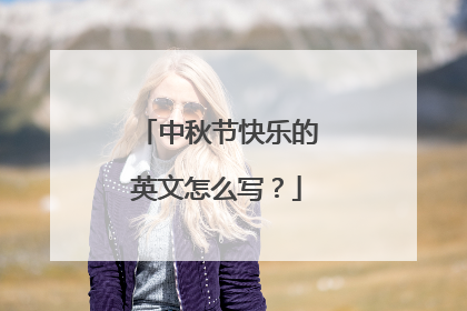 中秋节快乐的英文怎么写？