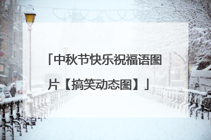 中秋节快乐祝福语图片【搞笑动态图】