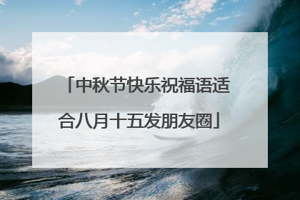 中秋节快乐祝福语适合八月十五发朋友圈
