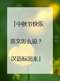 中秋节快乐英文怎么说？汉语标出来