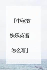 中秋节快乐英语怎么写