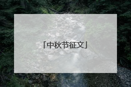 中秋节征文