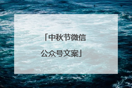 中秋节微信公众号文案