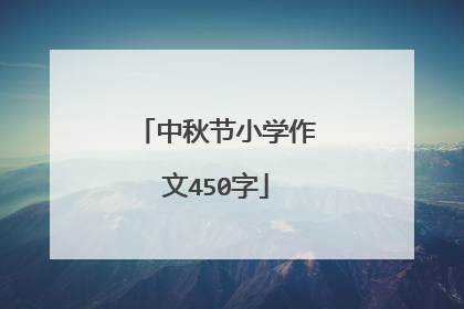 中秋节小学作文450字