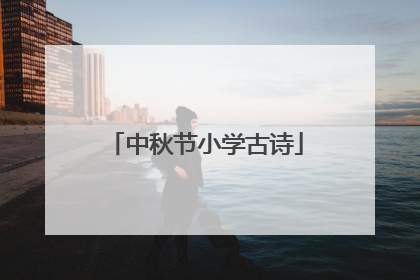 中秋节小学古诗