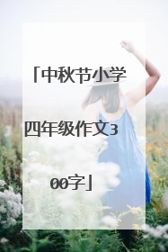 中秋节小学四年级作文300字