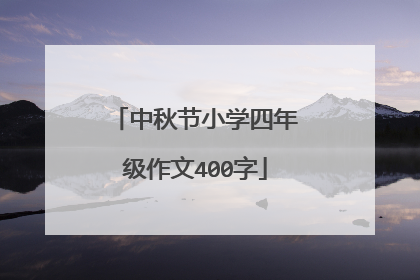 中秋节小学四年级作文400字