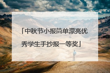 中秋节小报简单漂亮优秀学生手抄报一等奖