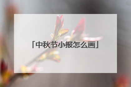 中秋节小报怎么画