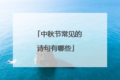 中秋节常见的诗句有哪些