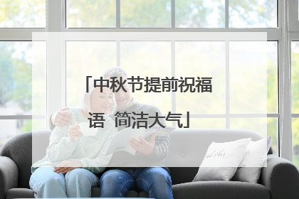 中秋节提前祝福语 简洁大气