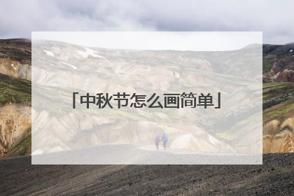 中秋节怎么画简单