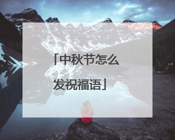 中秋节怎么发祝福语