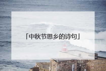 中秋节思乡的诗句