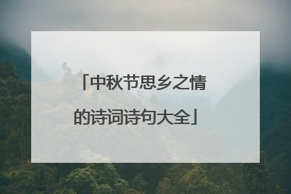中秋节思乡之情的诗词诗句大全