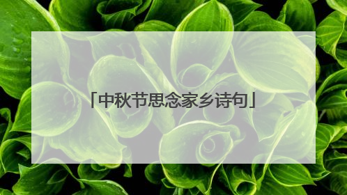 中秋节思念家乡诗句