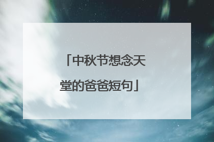 中秋节想念天堂的爸爸短句