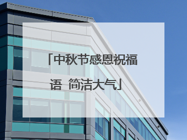 中秋节感恩祝福语 简洁大气