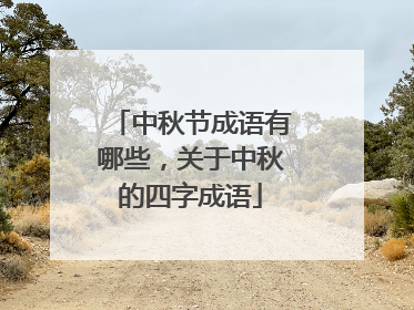 中秋节成语有哪些，关于中秋的四字成语