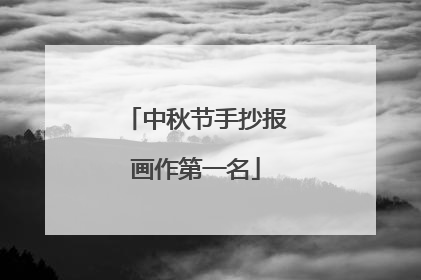 中秋节手抄报画作第一名